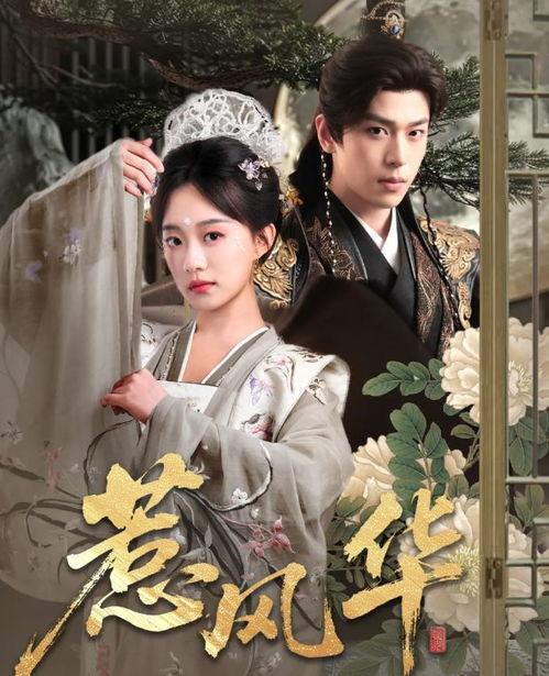 惹风华,揭开古代才子佳人的浪漫传奇