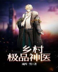 乡村绝品神医