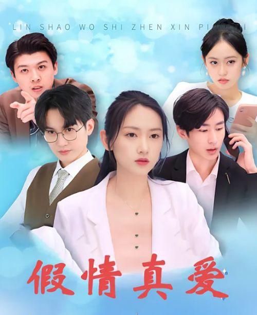 假情真爱,揭秘爱情背后的真相