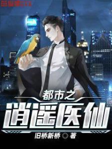 逍遥医仙之为爱犯难,情场风波，爱难抉择