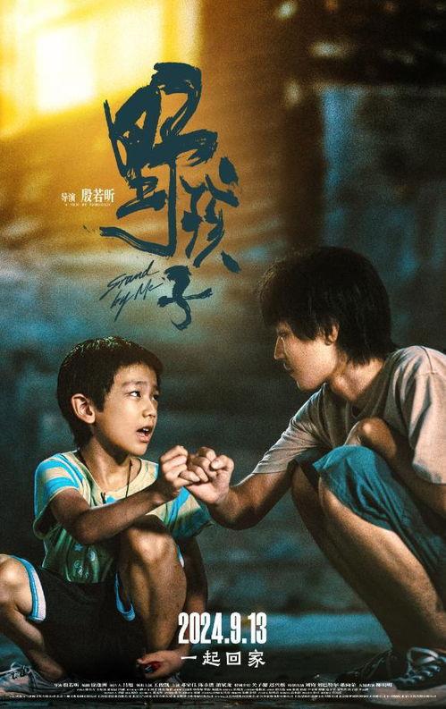 野孩子,探寻自然与童真的奇妙旅程