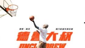 德鲁大叔（国语版）,篮球传奇的智慧与激情